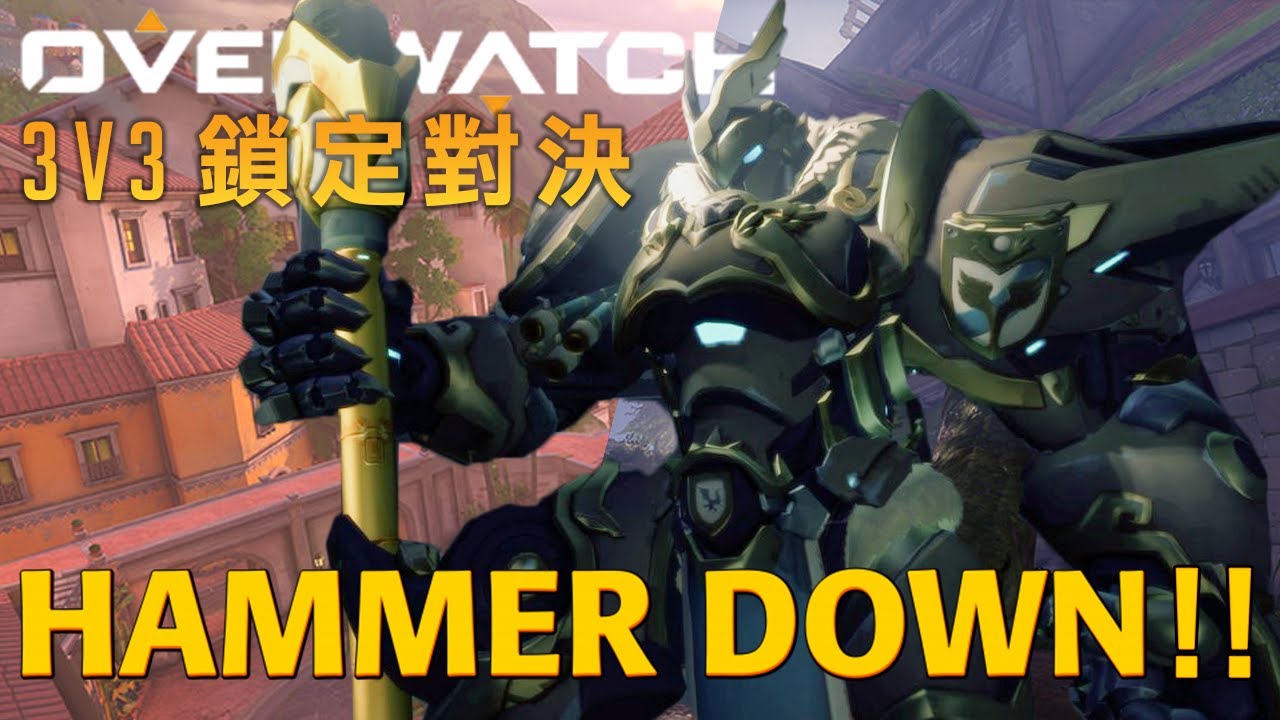 玩盾佬就係要發癲！ ∥ 3v3 鎖定對決 EP7 ➤ Overwatch 鬥陣特攻 Ft. 小白 金柏直