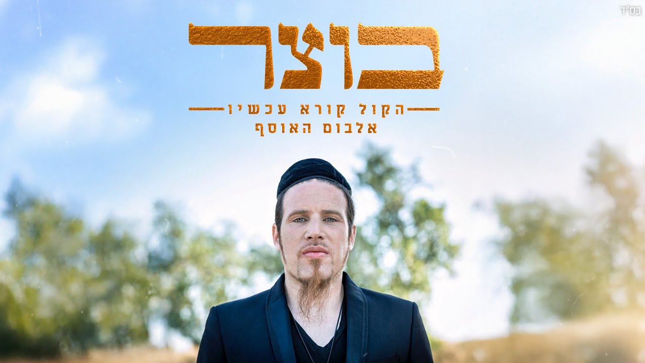 בוצר|Botzer - 