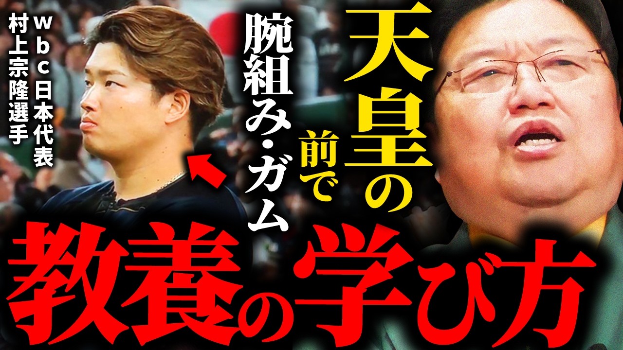 【WBC】天皇陛下の目の前で「腕組み」「ガムを噛む」...プロ野球選手が大炎上...教養の学び方を教えます【岡田斗司夫 / サイコパスおじさん / 人生相談 / 切り抜き】