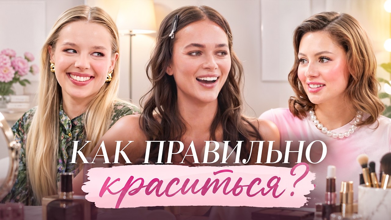 Что в косметичке Каролины и Катерины? Звездный визажист разберет ошибки