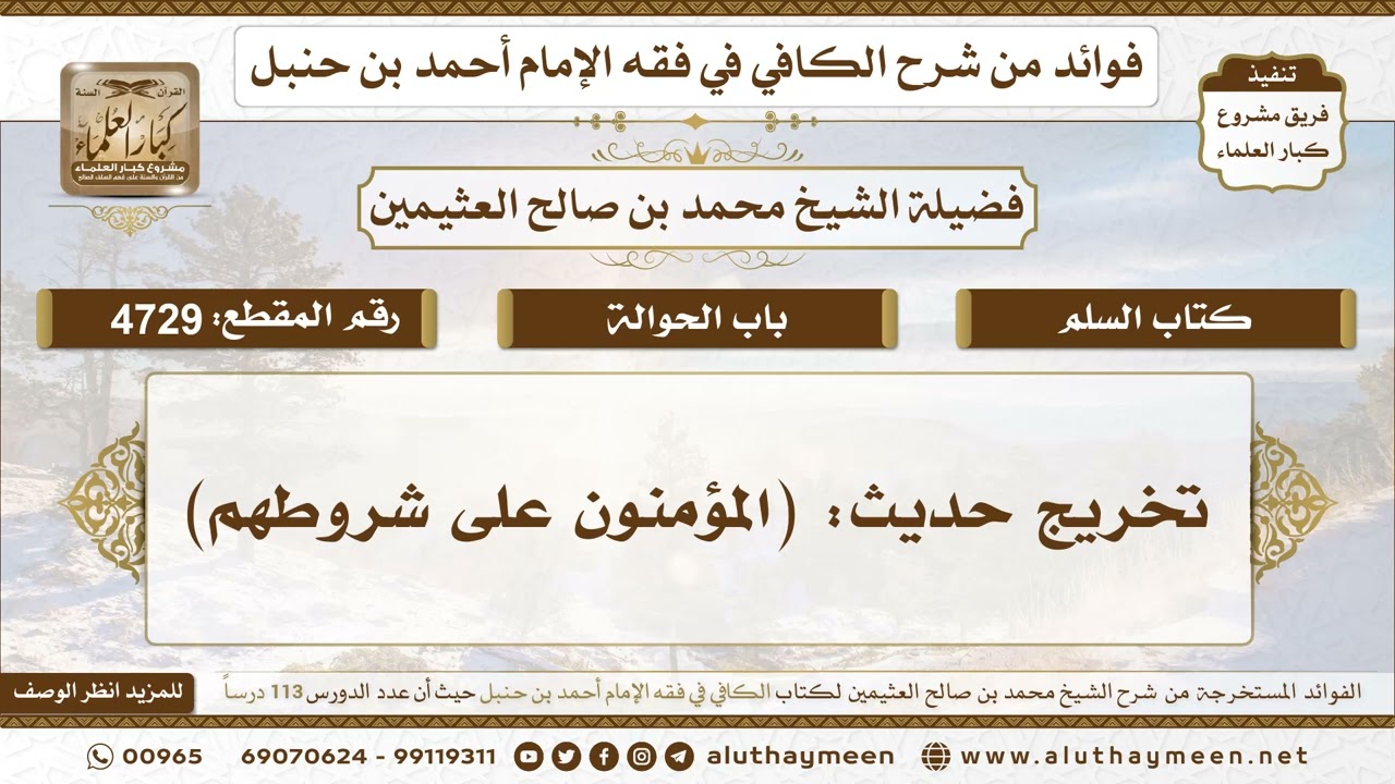 [4729] تخريج حديث: (المؤمنون على شروطهم) - تعليقات على الكافي لابن عثيمين