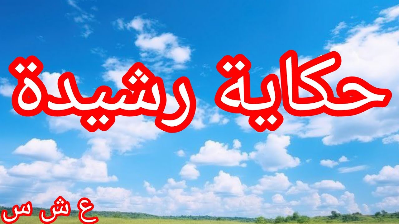 حكاية رشيدة ختي......الع___شرية الس___وداء