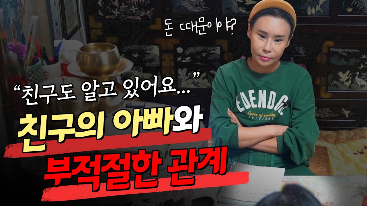 친한친구의 아빠랑 합칠 생각을 하고 있어요.. / 한 쪽 부모 밑에서 자란 여자의 속사정 #리얼 #점사