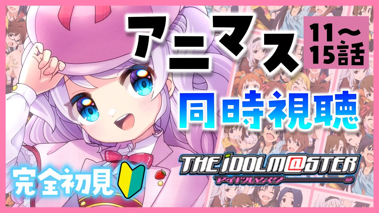 【アニマス / 完全初見】同時視聴♡ アニメ #アイドルマスター 第11～15話 【VTuber / 音沙汰あんな】idolmaster Anna Otosata