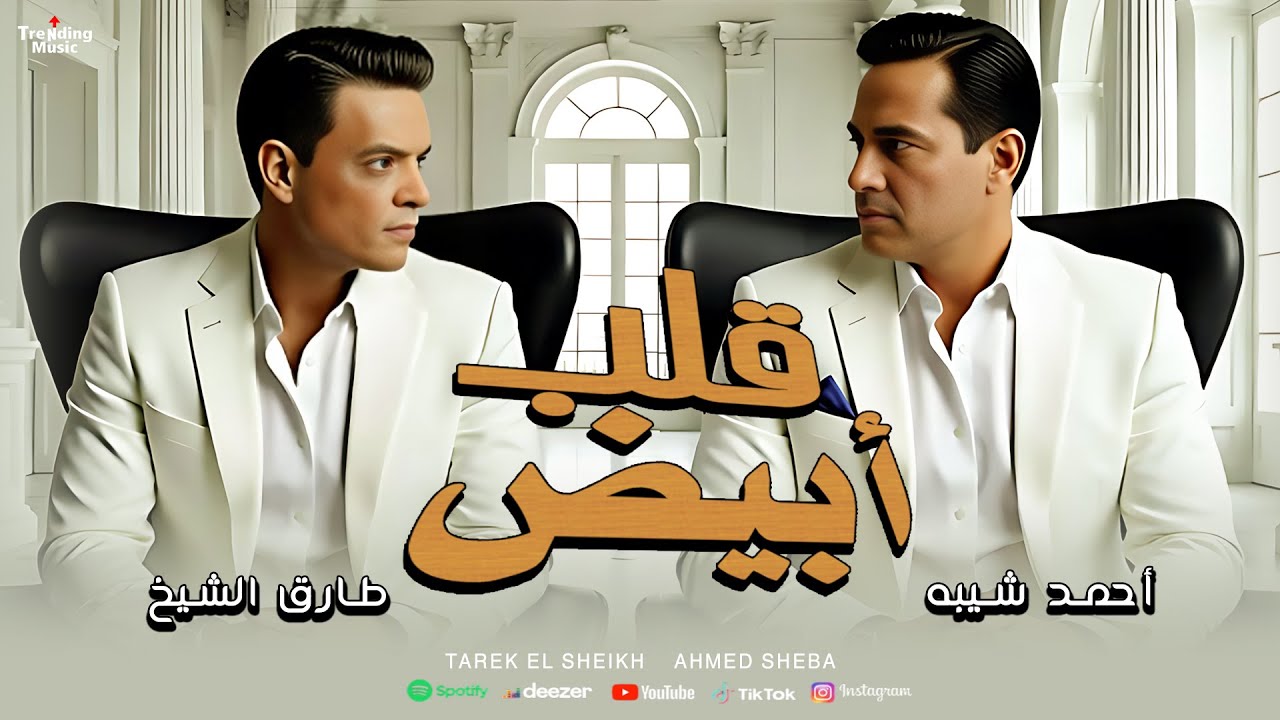 احمد شيبه - قلب ابيض - طارق الشيخ | Tarek El heikh - Ahmed Sheba - Alb Abyad - Video Lyrics 2026