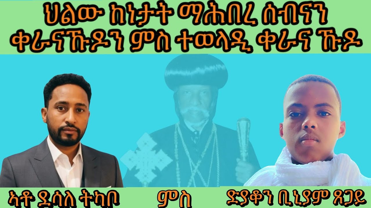 ናይ ሎሚ ዛዕባ ምስ ድያቆን ቢኒያም ጸጋይ ህሉው ኩነታት ማሕበረ ሰብናን ህዝቢ ቀራና ኩዶን