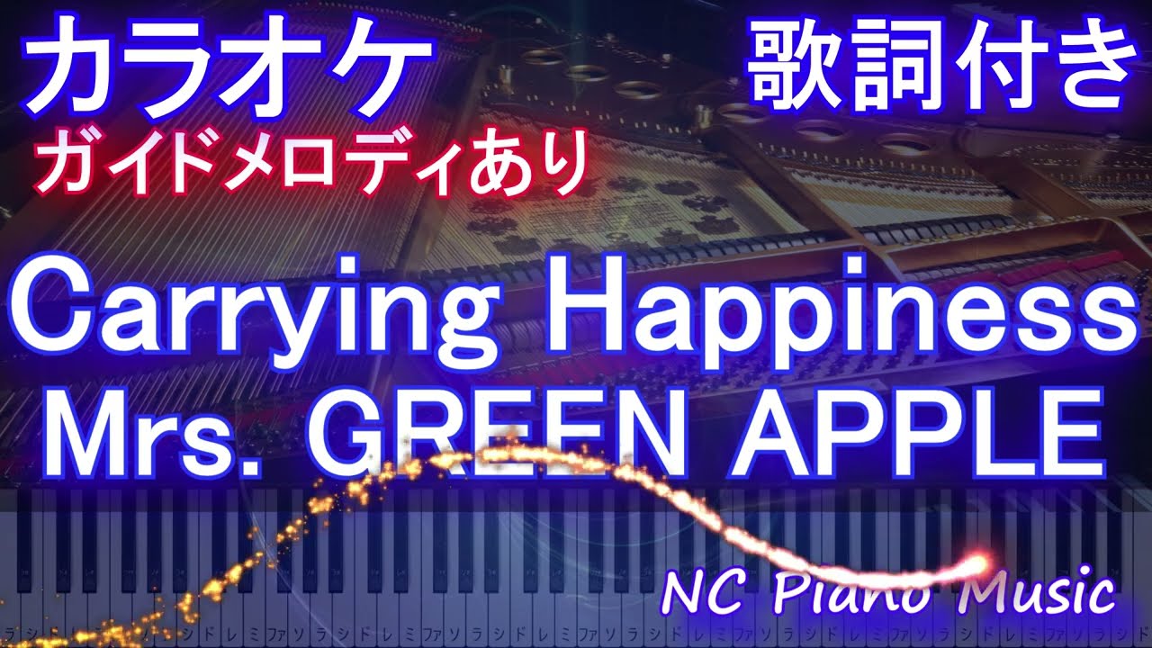 【カラオケ】Carrying Happiness / Mrs. GREEN APPLE【ガイドメロディあり 歌詞  ハモリ付き フル full】ピアノ音程バー（オフボーカル 別動画）
