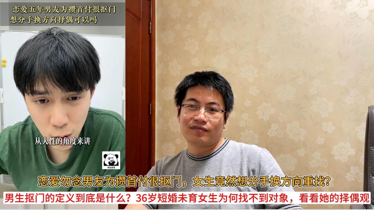 恋爱五年男友为攒首付很抠门，女生竟然想分手换方向重找？男生抠门的定义到底是什么？36岁短婚未育女生为何找不到对象，看看她的择偶观