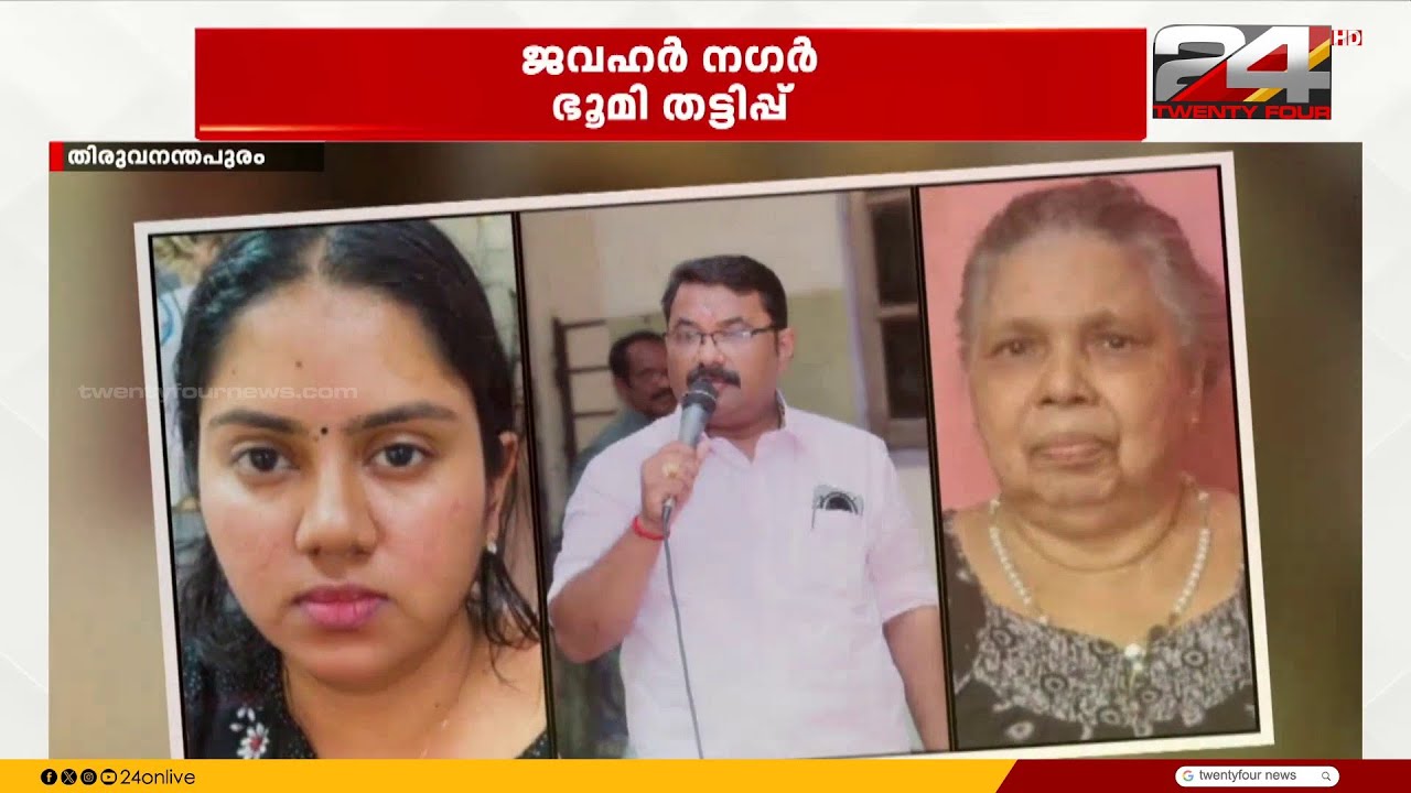 ആൾമാറാട്ടം,വ്യാജരേഖകൾ,കോടികളുടെ തട്ടിപ്പ്! ജവഹർ നഗറിലെ ആ മണിമാളികയ്ക്ക് പിന്നിൽ നടന്നതെന്ത്
