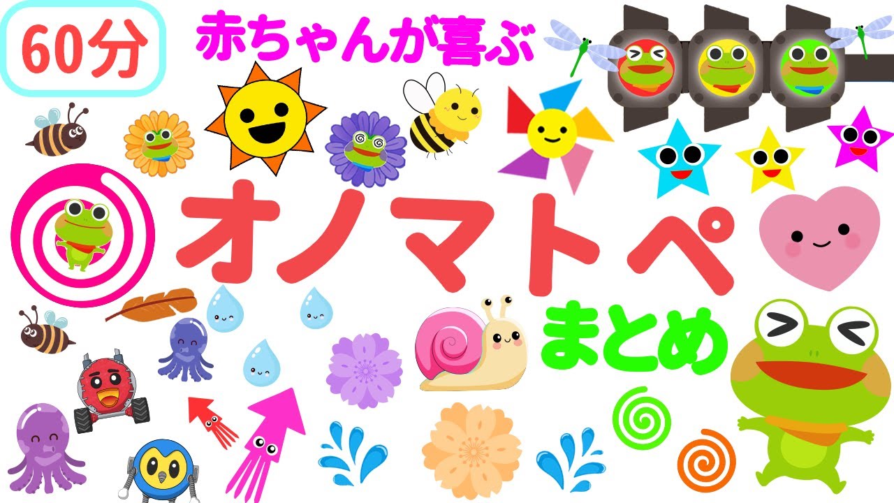 赤ちゃん喜ぶオノマトペ【連続再生60分】ケロくんと仲間たちのオノマトペナイト♪たのしくあそんでおやすみなさい【赤ちゃんから楽しめる】