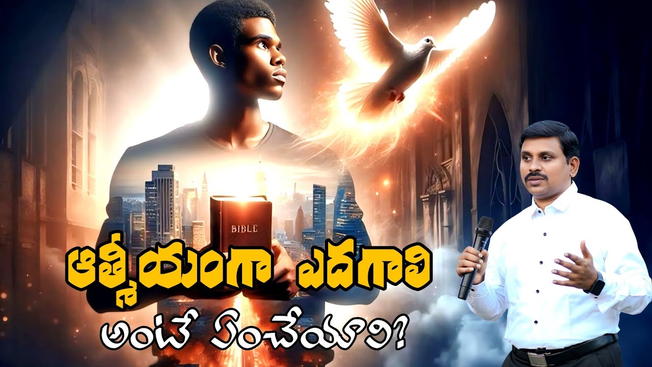 ఆత్మీయంగాఎదగాలి అంటే ఏంచేయాలి/T.peturu 