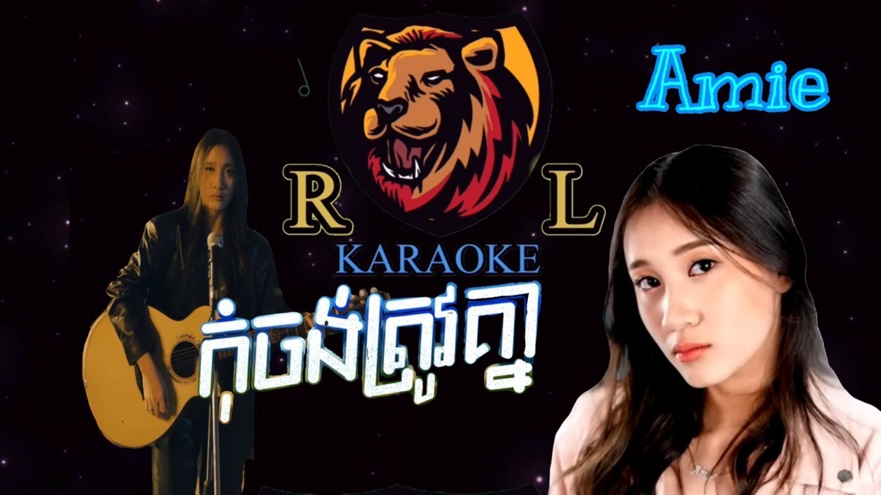 កុំចង់ត្រូវគ្នា | Amie |ភ្លេងសុទ្ធ/ Pleng Sot /KARAOKE
