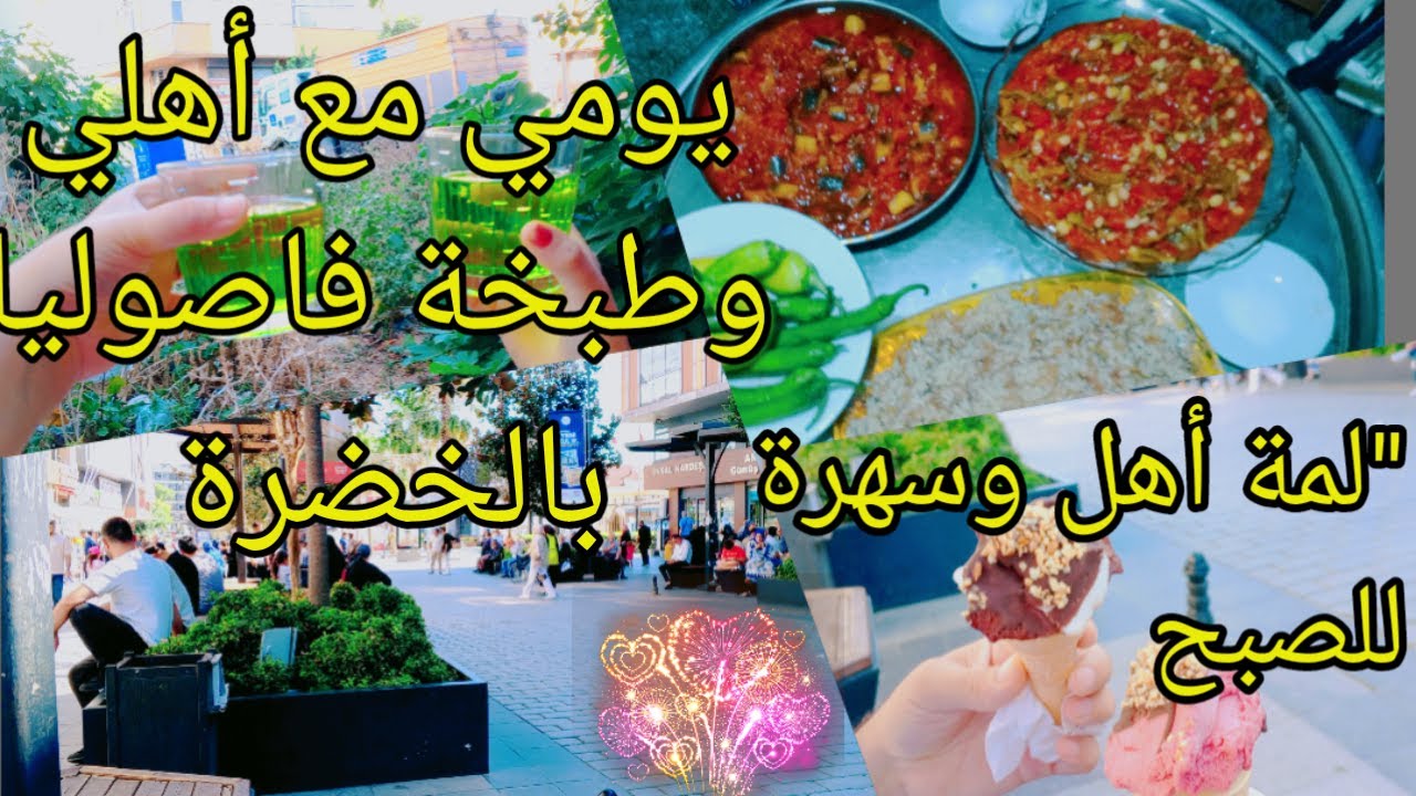 يومي مع أهلي وطبخة فاصوليا بالخضرة 🍲💚