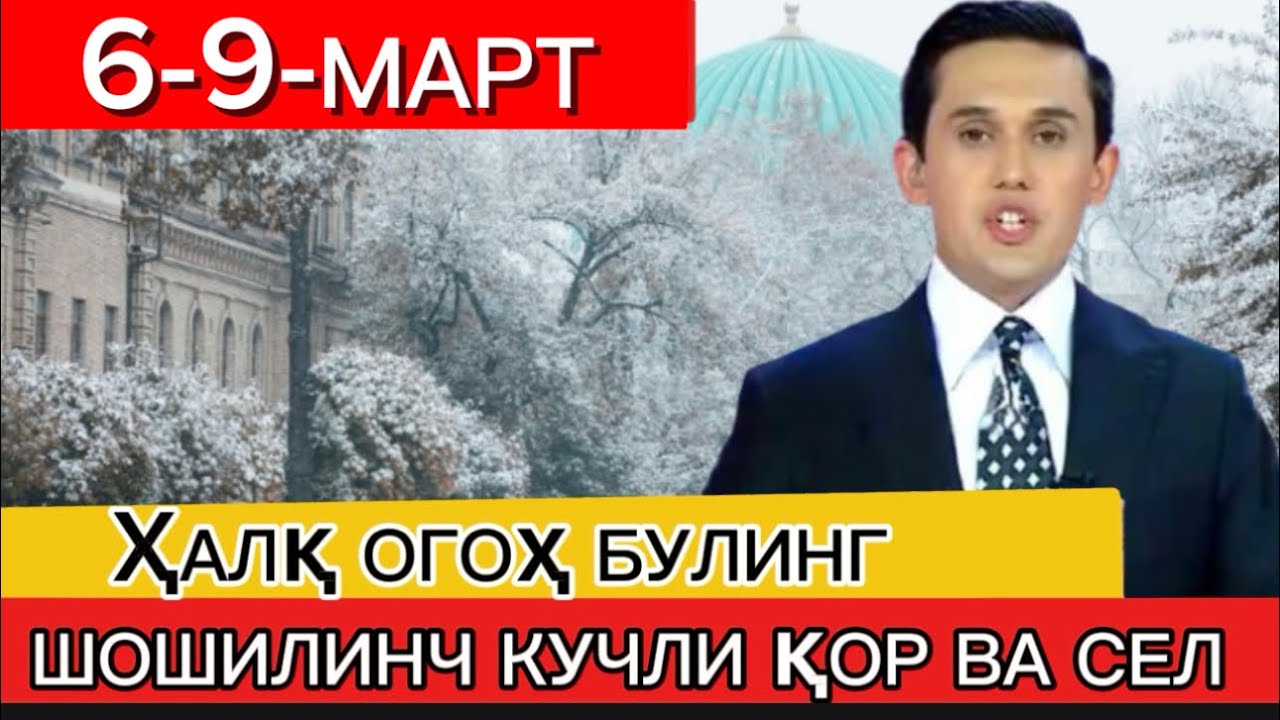 6-9-МАРТ КУНЛАРИ УЧУН ОБ-ҲАВО ПРОГНОЗИ ЭЬЛОН ҚИЛИНДИ | ОГОҲ БЎЛИНГ