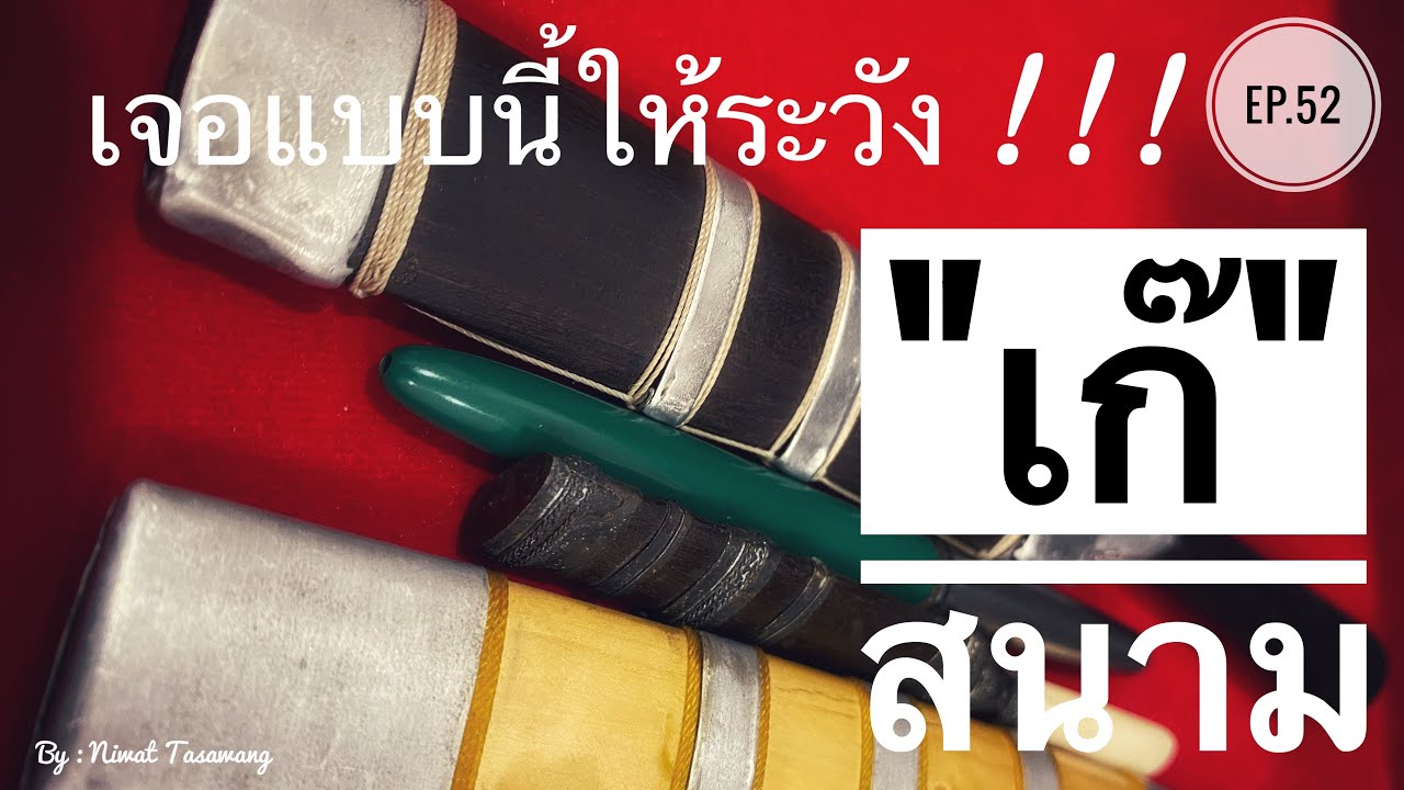 EP.52 ห้ามพลาดคลิปนี้ รวมมีดเก๊ มีดปลอม หลวงพ่อบุญมี วัดเขาสมอคอน