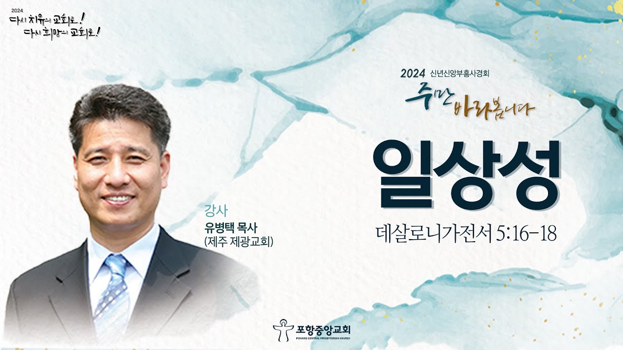 포항중앙교회 신년신앙부흥사경회 (24-01-19 저녁) 유병택 목사 (제주 제광교회)