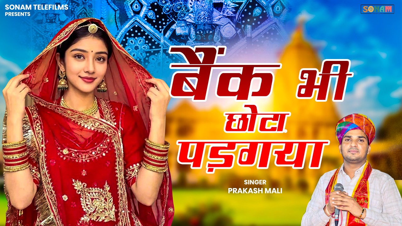 #nonstop #bhajan | बैंक भी छोटो पड़ग्या रे म्हारो सांवरियो मोटो | Sanwriya Seth New Song 2026