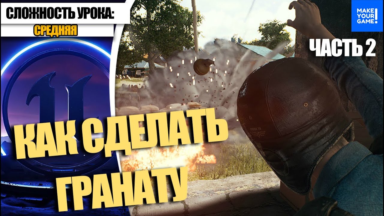 Как СДЕЛАТЬ ГРАНАТУ. Часть 2. Chaos Destruction | Уроки Unreal Engine 5