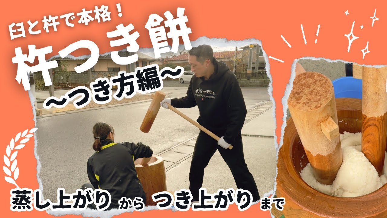 【臼と杵で本格！】杵つき餅のつき方〜蒸し上がりからつき上がりまで〜