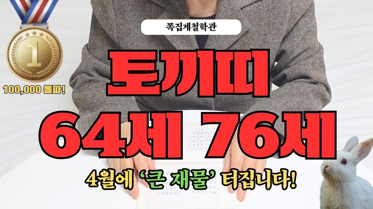 [2026년 토끼띠 4월 운세] 64세 76세, 곧 인생이 바뀌는 ‘큰 재물’ 터집니다!
