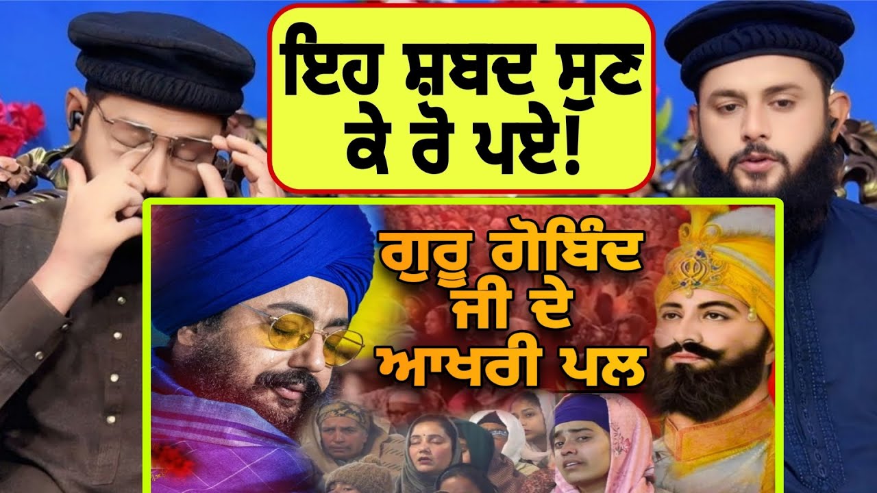 ਗੁਰੂ ਗੋਬਿੰਦ ਸਿੰਘ ਜੀ ਦੇ ਆਖਰੀ ਪਲ | ਸੱਚ ਜੋ ਘੱਟ ਸੁਣਾਇਆ ਗਿਆ|Dhadrianwale| Pakistani reaction