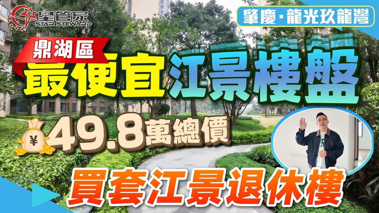 肇慶龍光玖瓏灣｜鼎湖區最便宜江景樓！總價49.8萬上車｜90㎡精裝三房一衛，全新未入住｜房源保養新净，南向望江｜經典戶型動靜分區，客餐廳等比3米3開間｜公共交通便捷，樓下就是公交車總站、城軌站