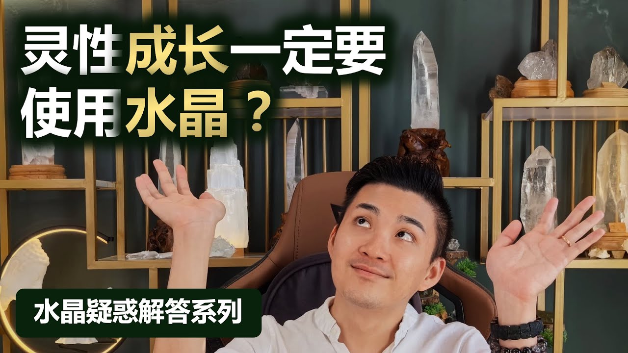 灵性成长一定要使用水晶？