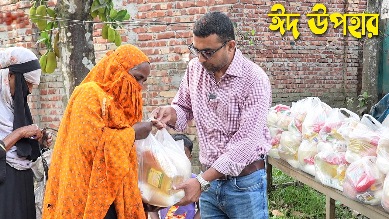 অসহায় দরিদ্র মানুষের ঈদ জন্য ঈদ উপহার | Eid Gift for Helpless People