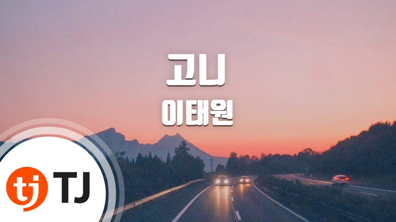 [TJ노래방] 고니 - 이태원 / TJ Karaoke