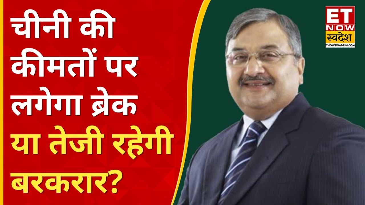Sugar Import का बाजार पर क्या होगा असर? चीनी की कीमतों पर Atul Chaturvedi की बड़ी राय | ETNS