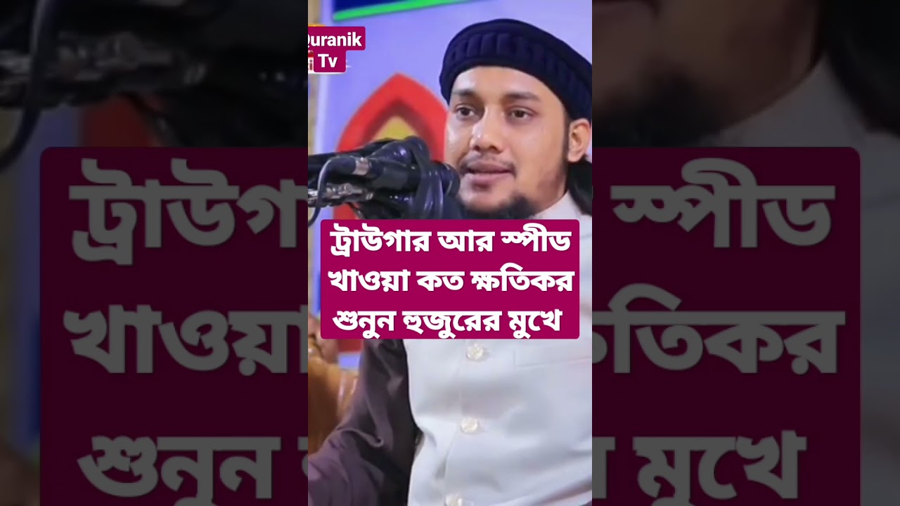 ট্রাইগার আর স্পীড কি দিয়ে তৈরি হয়।এটা খাওয়া যাবে কিনা।আবু ত্বহা আদনান। #shortvideo #viralshort