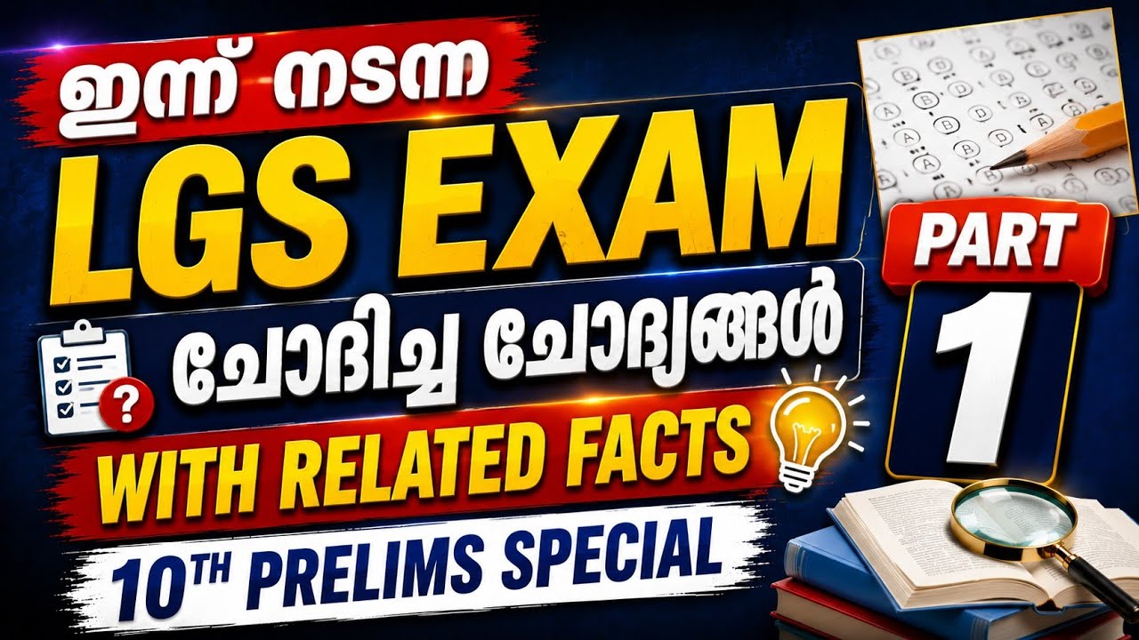 🔥 TODAY'S LGS EXAM Questions with Related Facts | Part 1 | 10th Prelims Special | Kerala PSC 2026
