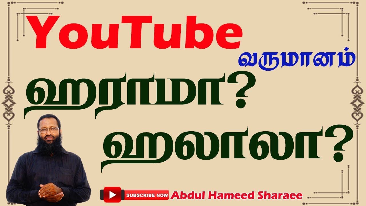 YouTube வருமானம் ஹலாலா? ஹராமா? |Abdul |Hameed |Sharaee |Tamil |Bayan