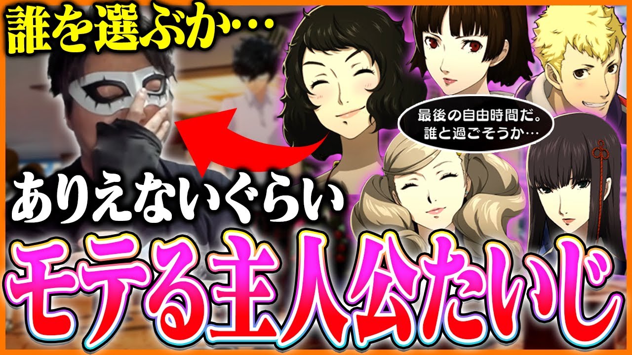 修学旅行で5人に迫られるほどモテる男になってしまうたいじ Part8【ペルソナ５ ザ・ロイヤル】【ネタバレあり】