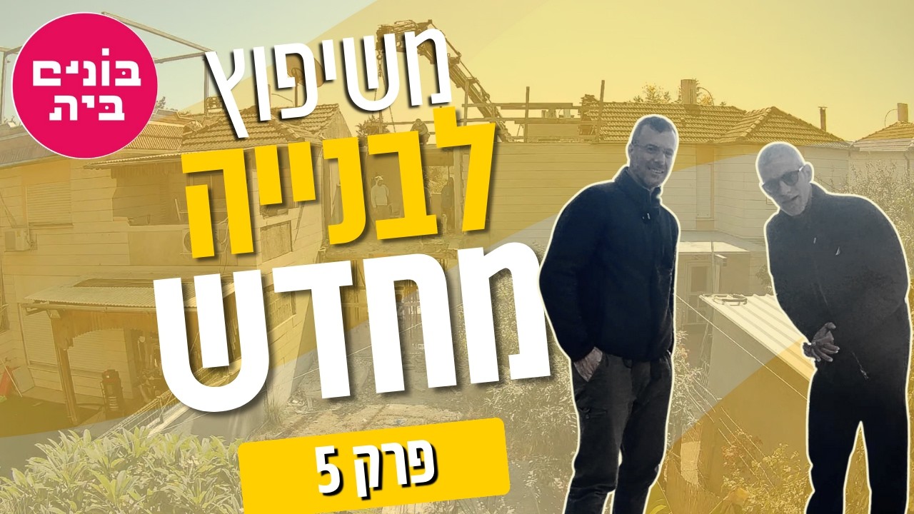 אז רצינו לשפץ - בסוף בונים מחדש! פרק 5