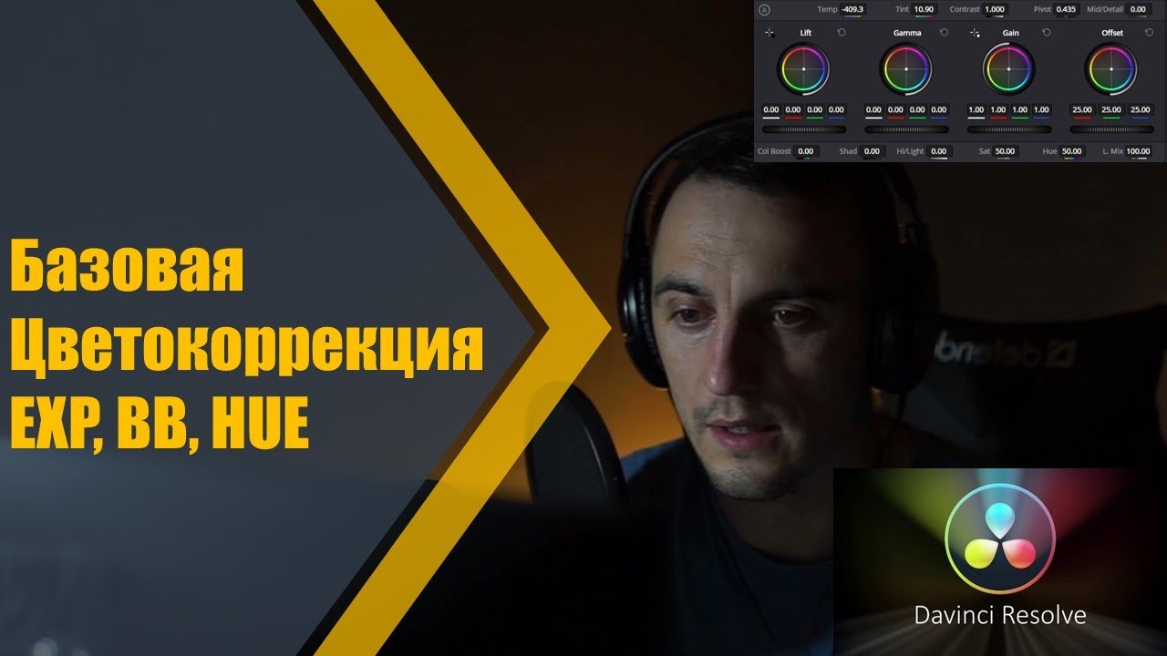 Базовая цветокоррекция | DaVinci Resolve Studio 18.6 | Баланс Белого