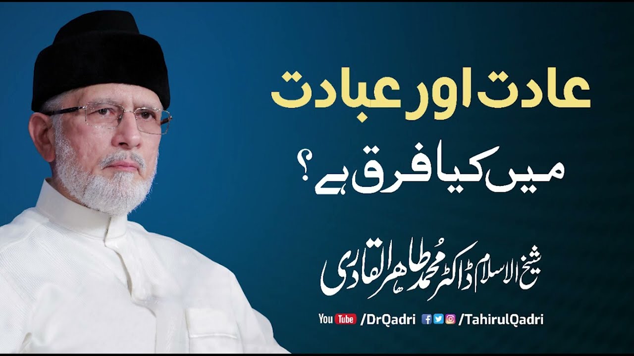 Aadat Aur Ibadat Main Kya Farq hai? | Ibadat Kya hy?