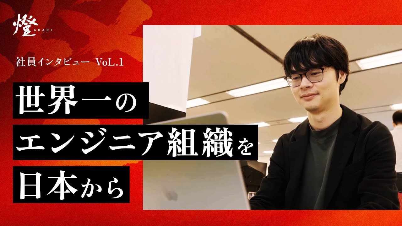 【燈社員インタビュー_VoL.1】 世界一のエンジニア組織を、日本から