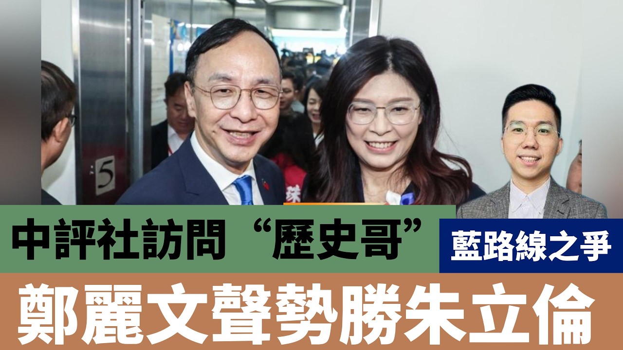 藍路線之爭　李易修：鄭麗文聲勢勝朱立倫 #鄭麗文 #朱立倫 #兩岸關係 #國民黨 #馬英九 #馬英九基金會 #金溥聰 #連戰