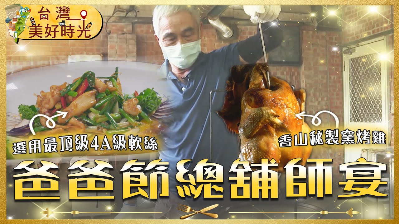 【爸爸節總舖師宴推薦】酸白菜鍋／柴燒雞／羊腸香腸／必比登海鮮台菜！｜《台灣美好時光》