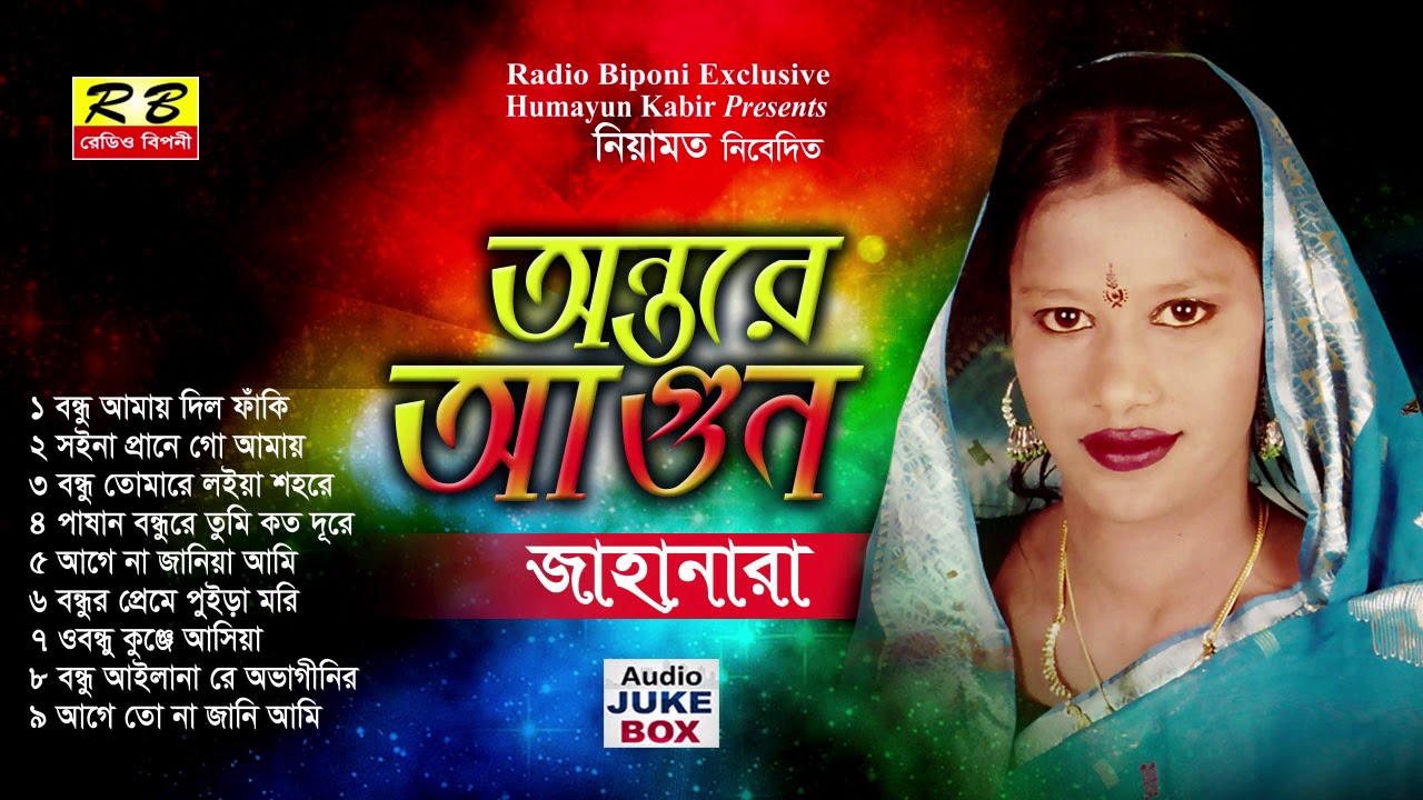 অন্তরে আগুন ফুল এলবাম। জাহানারা Ontore Agun Full album By Jahanara