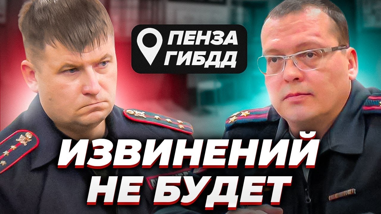 Менты не признают поражение или для них это унизительно/// ГИБДД Пенза