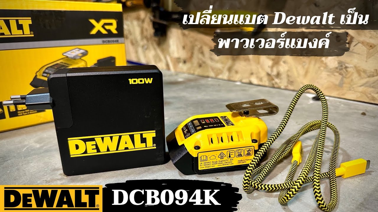ชุดชาร์ทแบต Dewalt DCB094K เปลี่ยนแบตเตอรี่เครื่องมือช่างเป็น พาวเวอร์แบงค์ ได้