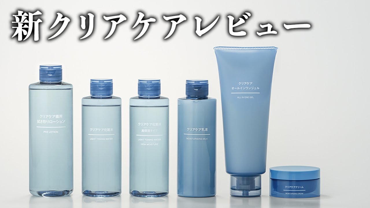 【無印良品】新クリアケア化粧品レビュー