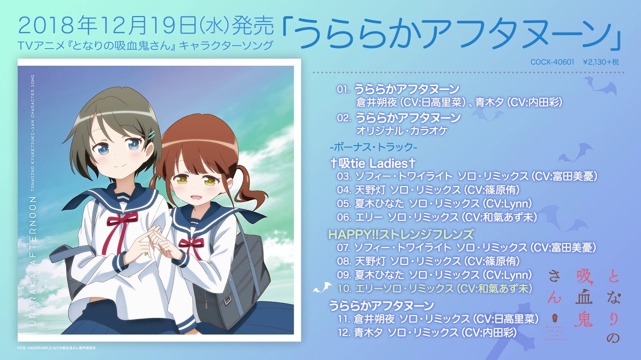 アルバム『TVアニメ「となりの吸血鬼さん」キャラクターソング「うららかアフタヌーン」』ダイジェスト試聴