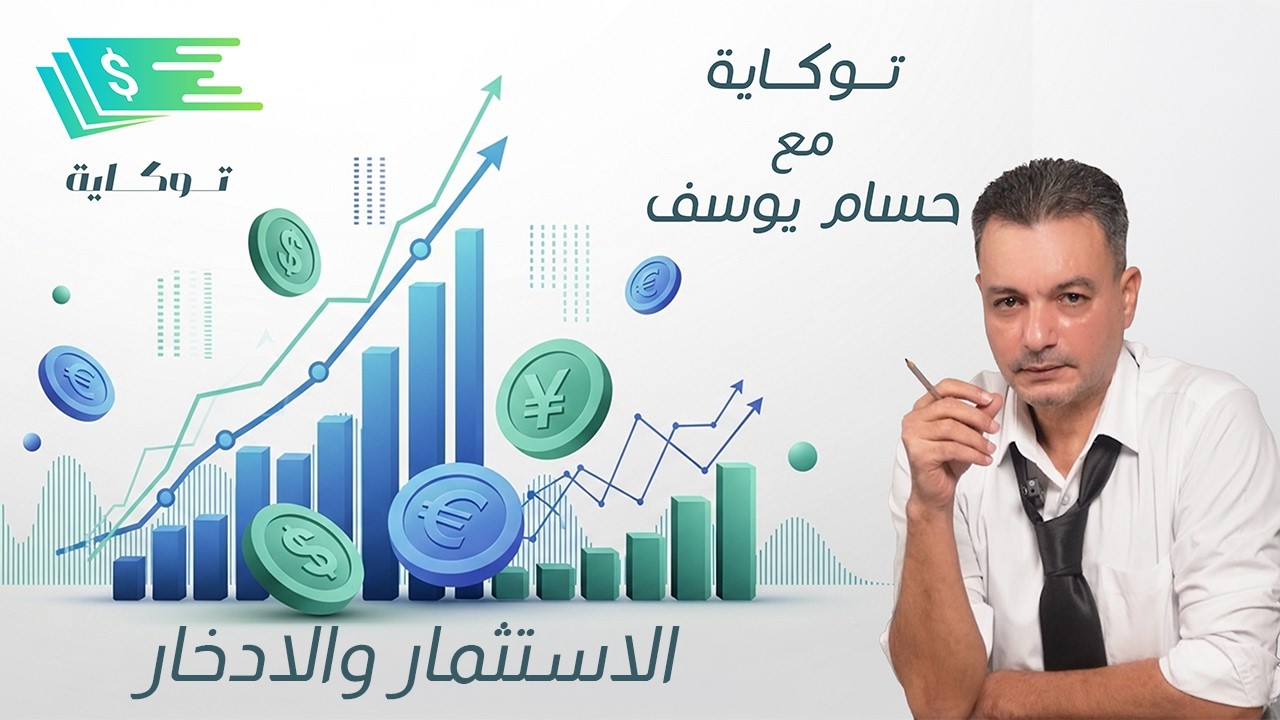 توكايه اقتصاد- الإستثمار والإدخار