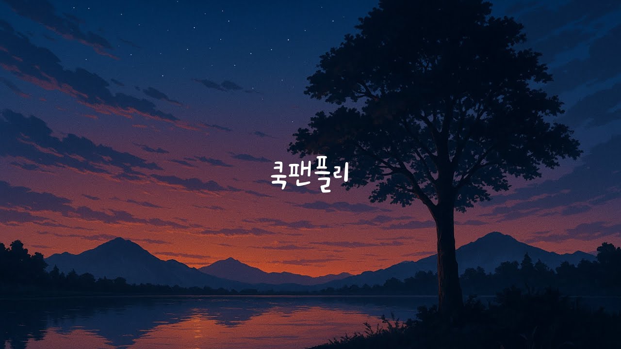 𝑲𝒌𝒖𝒆𝒌 𝒑𝒍𝒂𝒚𝒍𝒊𝒔𝒕 | 내 곁에 있어줘서 | 쿡팬플리 | 𝟐𝟓년 𝟕월