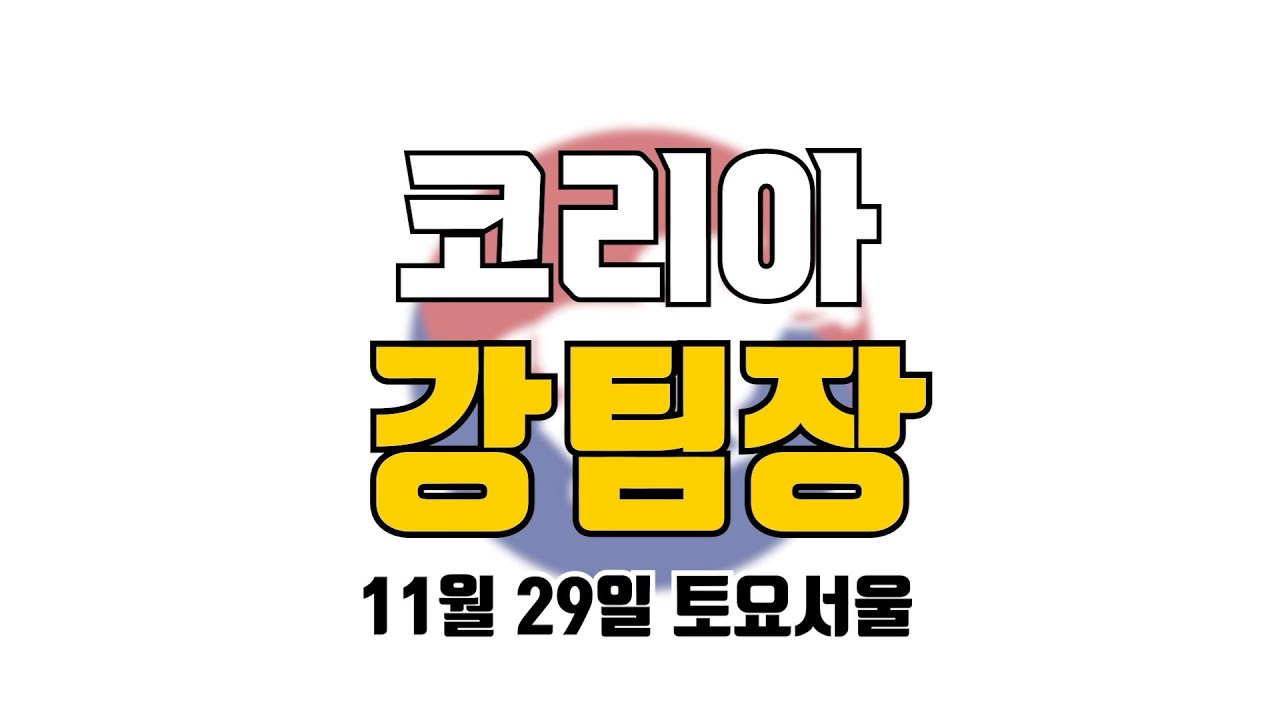 코리아 강팀장 2025년 11월 29일 토요서울