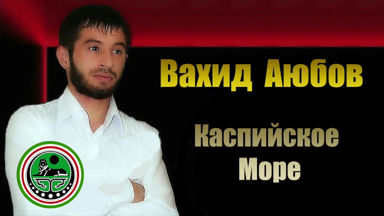Вахид Аюбов  - Каспийское море ( В память о Шамиле)