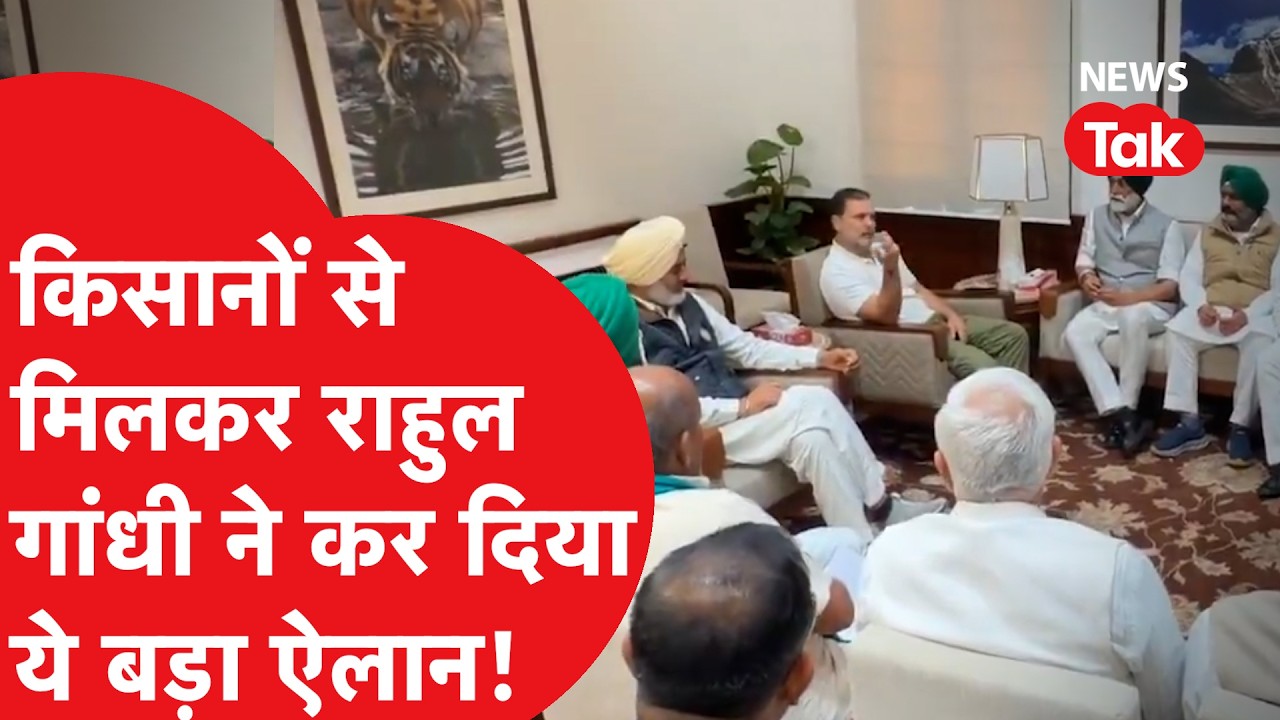 Rahul Gandhi ने किसानों से की मुलाकात, साथ मिलकर किया ये बड़ा ऐलान